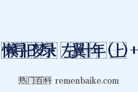 懒寻旧梦录·左翼十年（上）+是什么意思的图片